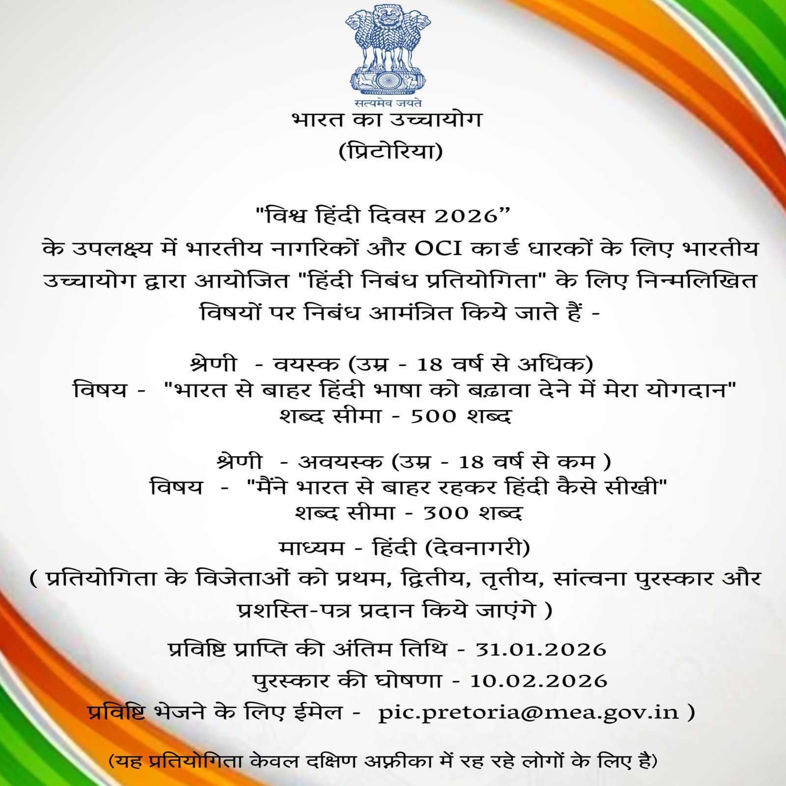 भारतीय उच्चायोग द्वारा विश्व हिंदी दिवस 2026 के अवसर पर दक्षिण अफ़्रीका में रह रहे भारतीय नागरिकों और ओसीआई कार्ड धारकों के लिए निबंध लेखन प्रतियोगिता का आयोजन